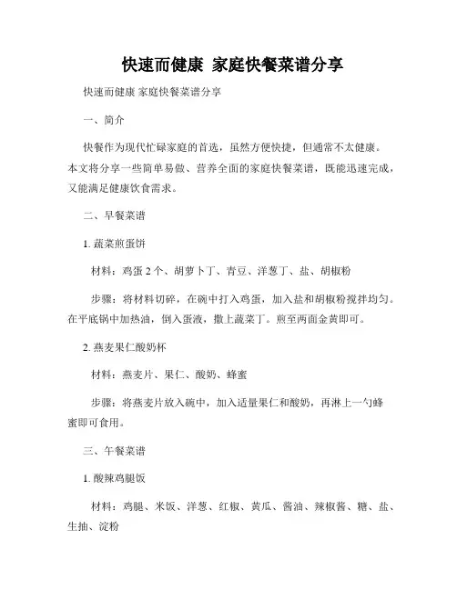   快速而健康  家庭快餐菜谱分享
