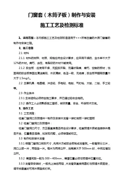 门窗套(木筒子板)制作与安装施工工艺及检测标准