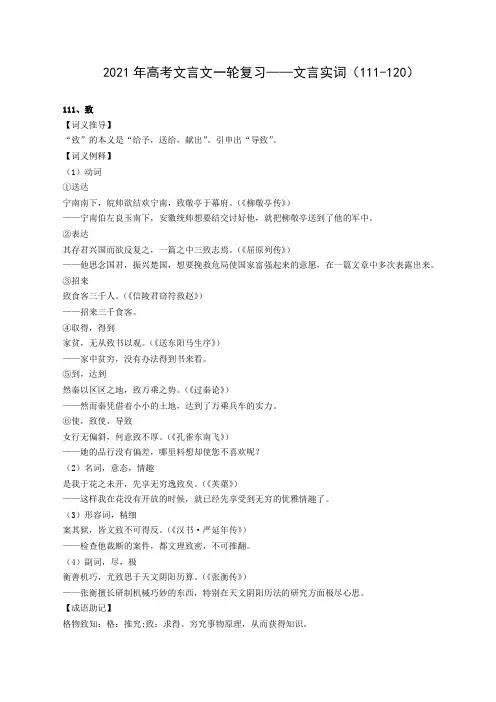 2021年高考文言文一轮复习——文言实词(111-120)