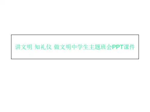 讲文明·知礼仪·做文明中学生主题班会PPT课件