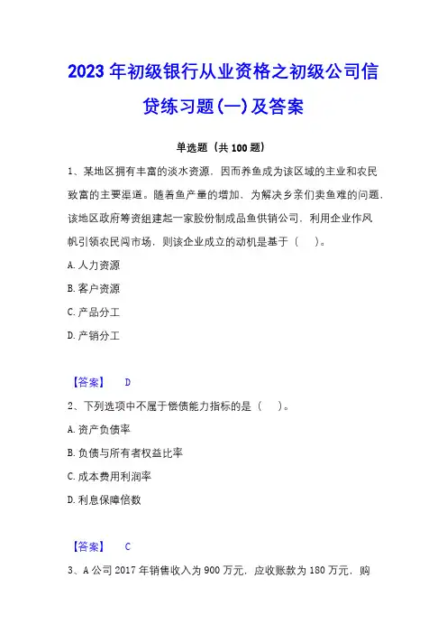 2023年初级银行从业资格之初级公司信贷练习题(一)及答案