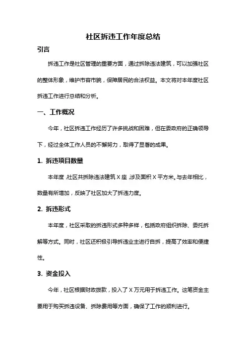 社区拆违工作年度总结