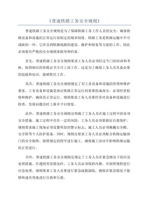 《普速铁路工务安全规则》