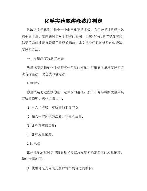 化学实验题溶液浓度测定