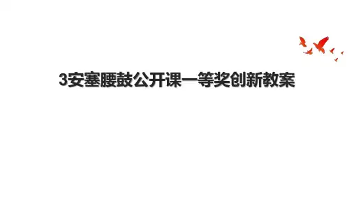3安塞腰鼓公开课一等奖创新教案