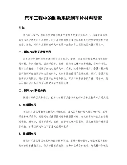 汽车工程中的制动系统刹车片材料研究