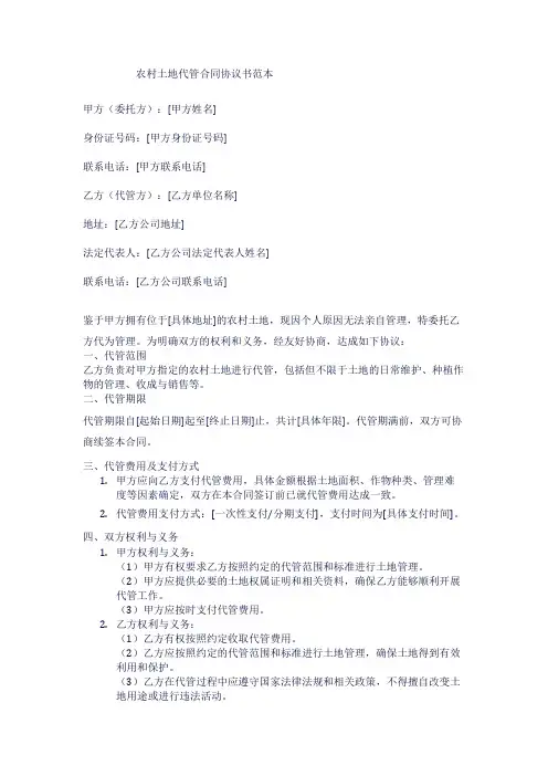 农村土地代管合同协议书范本