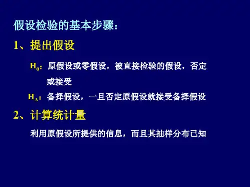 个和两个总体平均数的假设检验