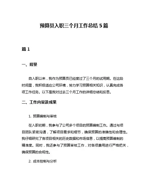预算员入职三个月工作总结5篇