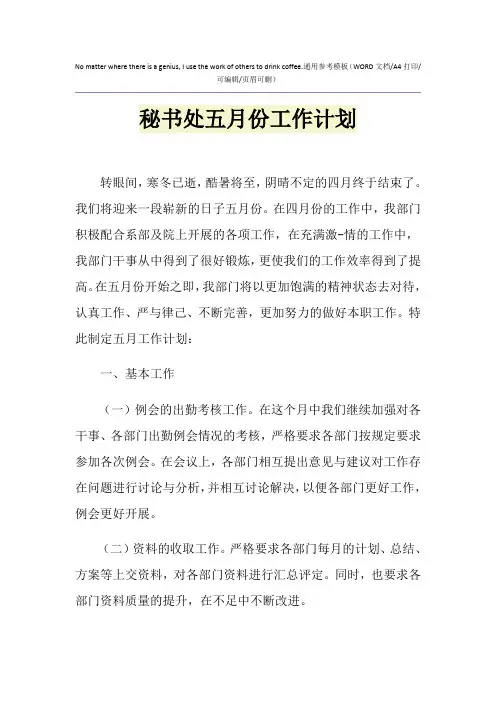 2021年秘书处五月份工作计划