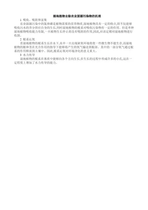 湿地植物去除农业面源污染物的机理