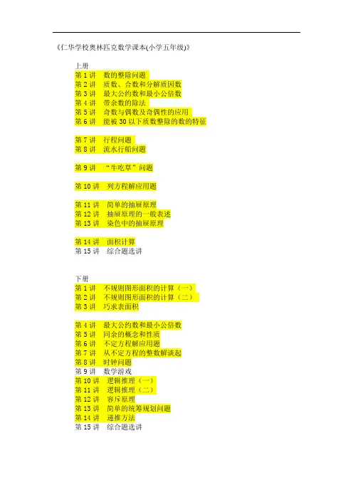 《仁华学校奥林匹克数学课本(小学五年级)》