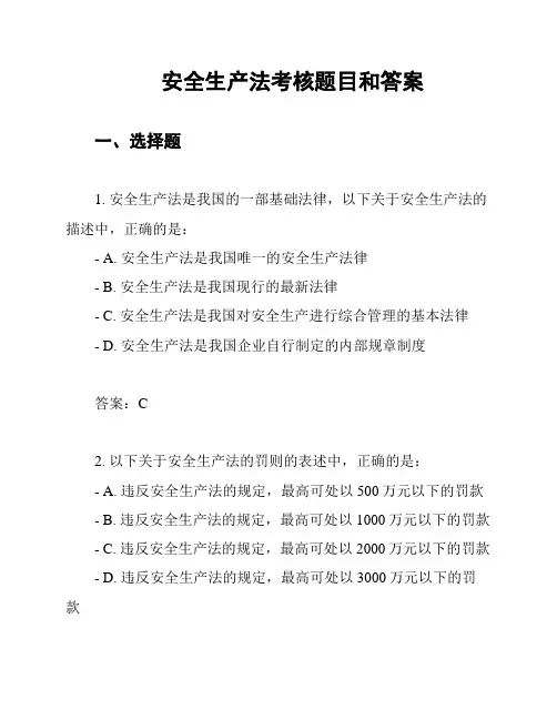 安全生产法考核题目和答案