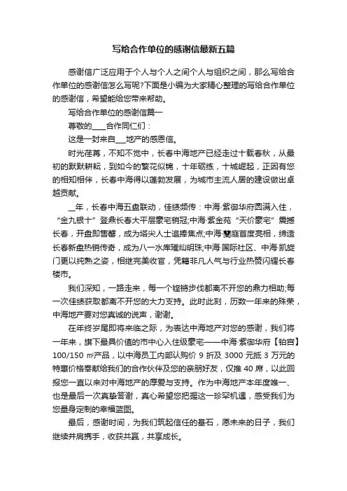 写给合作单位的感谢信最新五篇