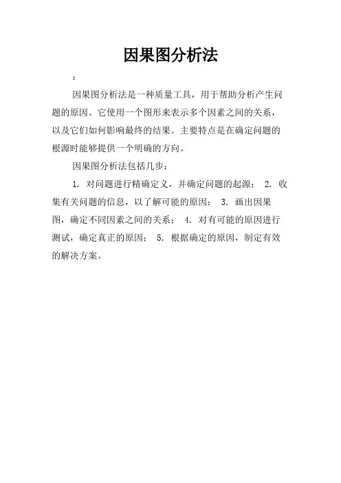 因果图分析法