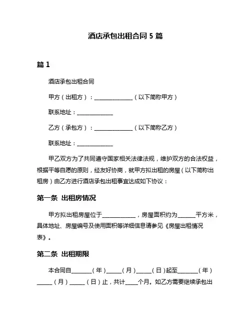 酒店承包出租合同5篇