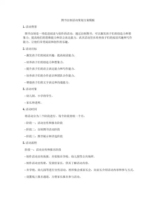 图书自制活动策划方案模板