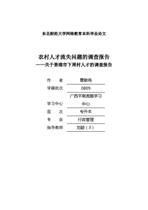 农村人才流失问题的调查报告