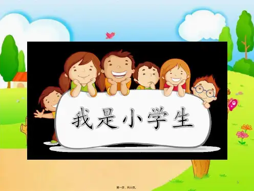 我是小学生课件
