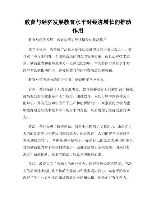 教育与经济发展教育水平对经济增长的推动作用