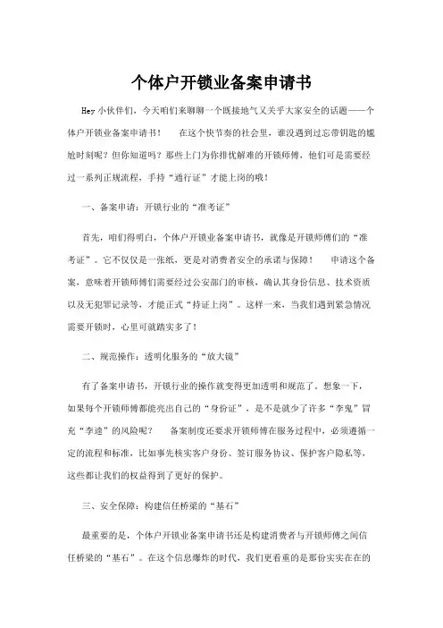 【政务民生】个体户开锁业备案申请书