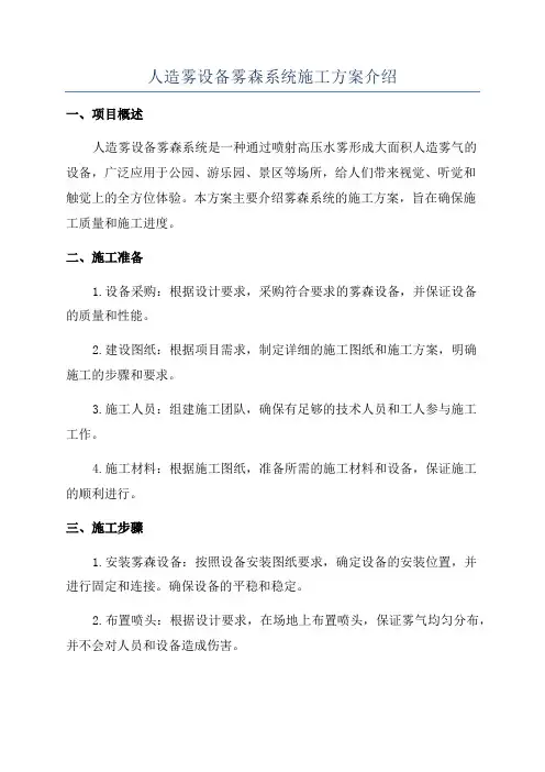 人造雾设备雾森系统施工方案介绍