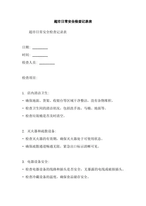 超市日常安全检查记录表