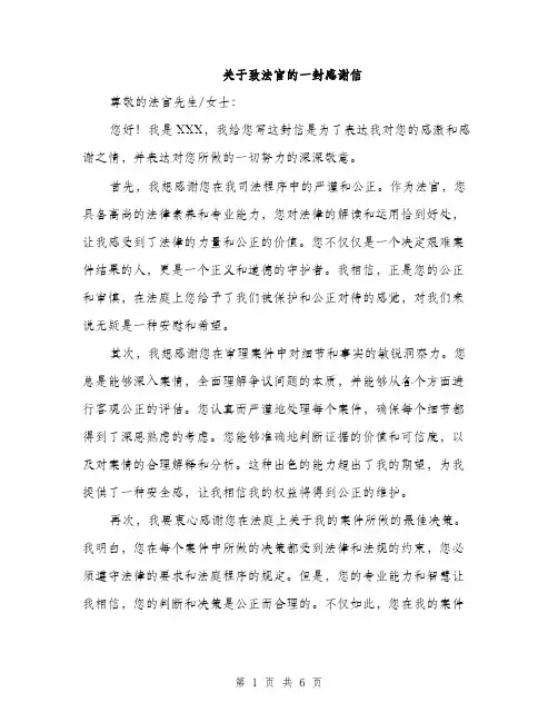 关于致法官的一封感谢信