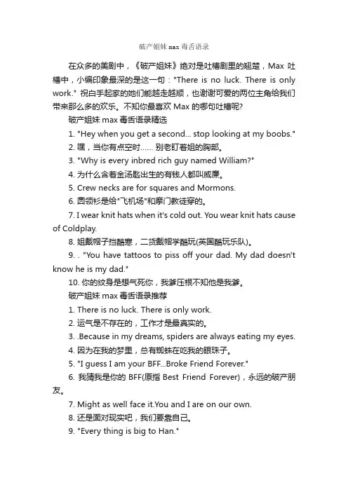 破产姐妹max毒舌语录_经典语录