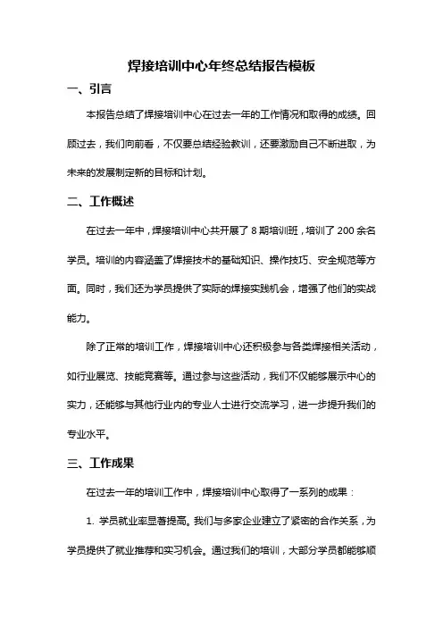 焊接培训中心年终总结报告模板