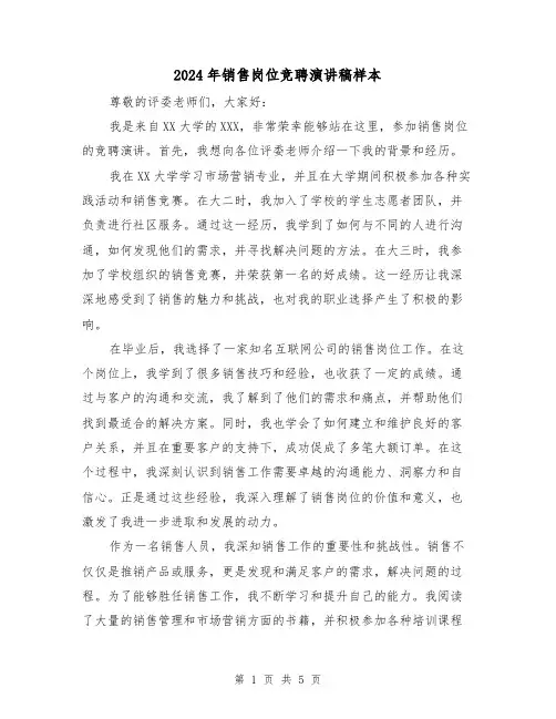 2024年销售岗位竞聘演讲稿样本(三篇)