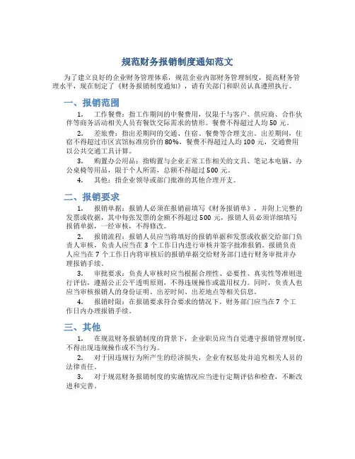规范财务报销制度通知范文