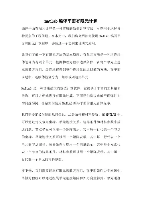 matlab编译平面有限元计算