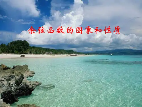 余弦函数的图像和性质