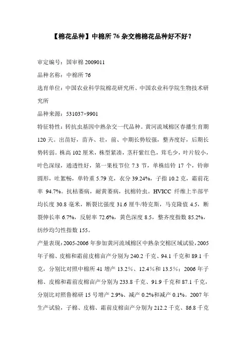 【棉花品种】中棉所76杂交棉棉花品种好不好？