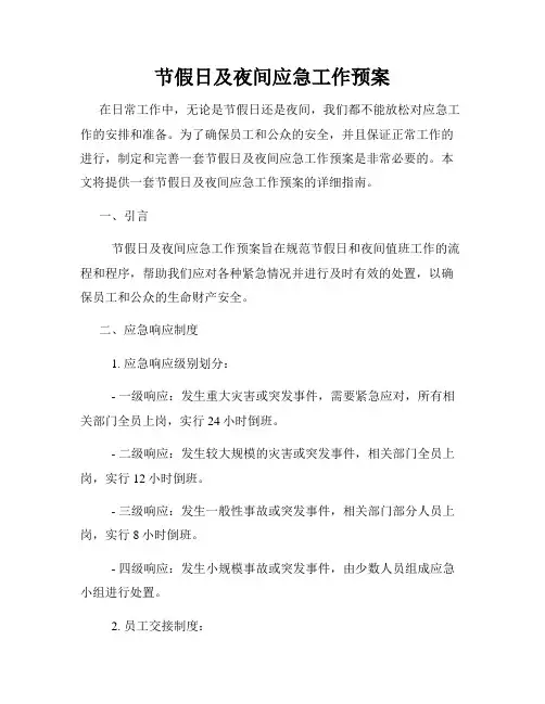 节假日及夜间应急工作预案