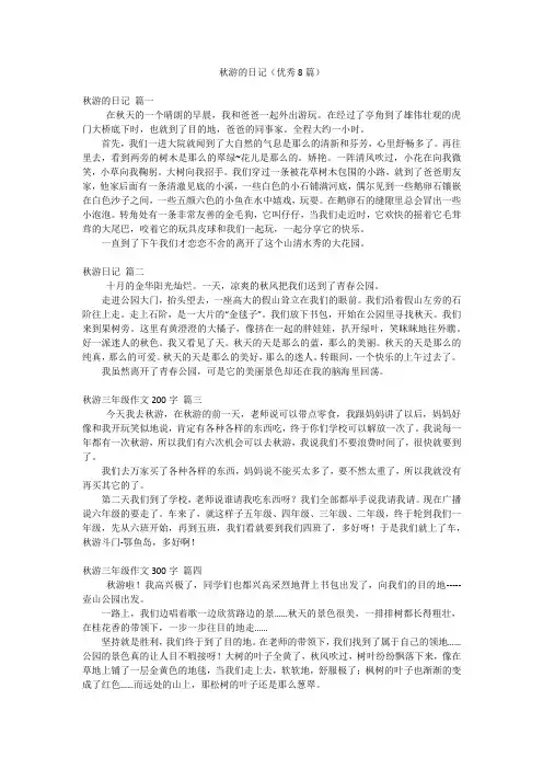 秋游的日记(优秀8篇)