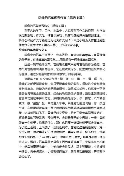 想像的汽车优秀作文（精选6篇）