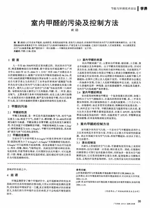 室内甲醛的污染及控制方法
