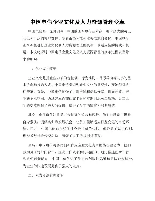 中国电信企业文化及人力资源管理变革