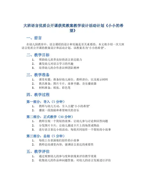 大班语言优质公开课获奖教案教学设计活动计划《小小的希望》