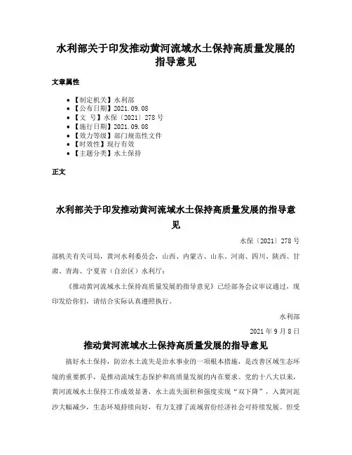 水利部关于印发推动黄河流域水土保持高质量发展的指导意见
