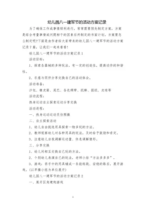 幼儿园八一建军节的活动方案记录