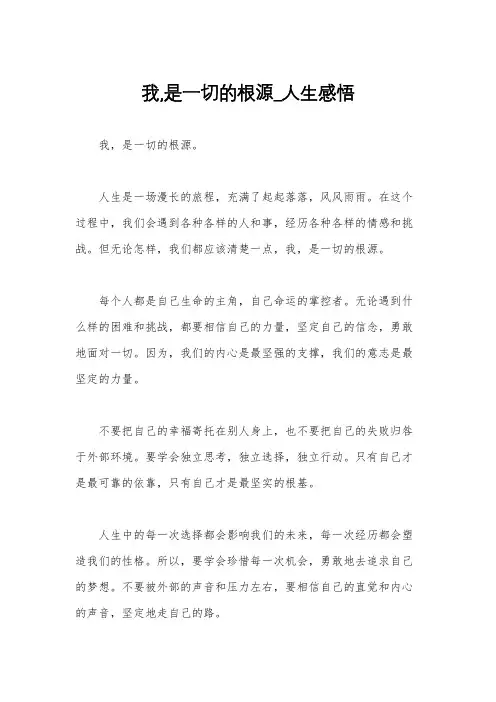 我,是一切的根源_人生感悟
