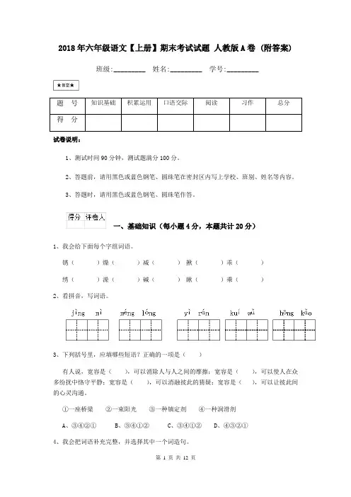 2018年六年级语文【上册】期末考试试题 人教版A卷 (附答案)