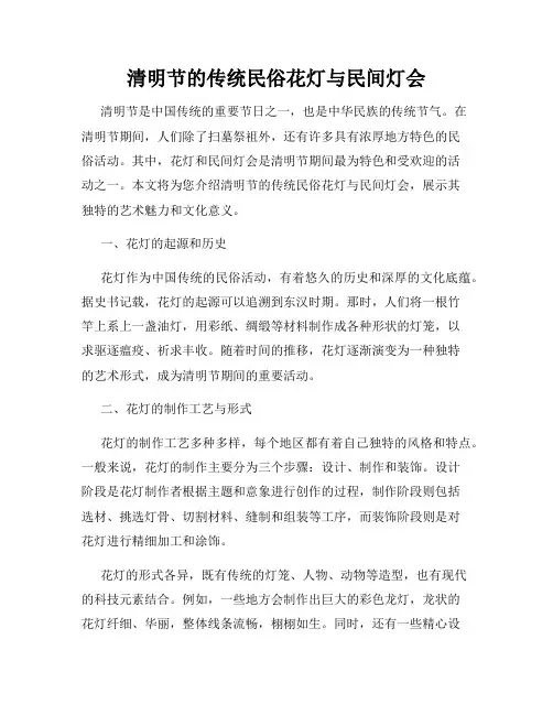 清明节的传统民俗花灯与民间灯会