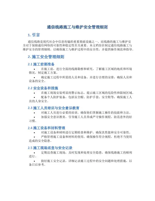 通信线路施工与维护安全管理细则