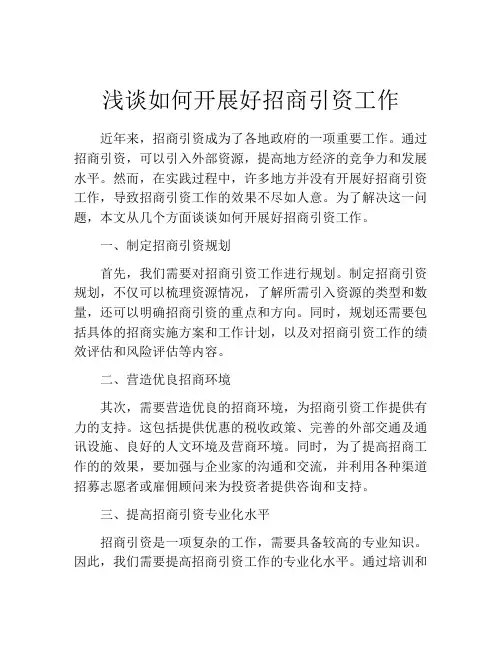 浅谈如何开展好招商引资工作