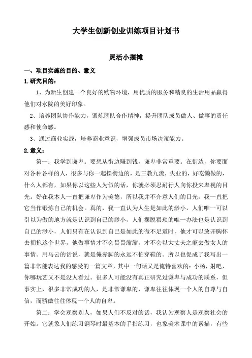 大学生创新创业训练项目计划书---灵活小摆摊