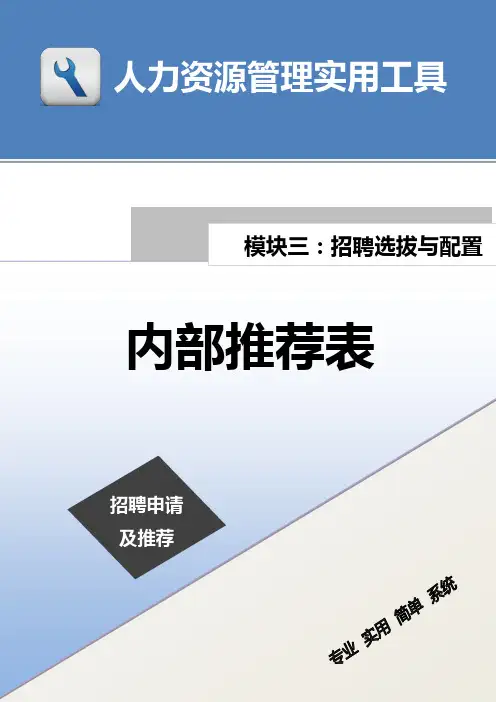 内部推荐表